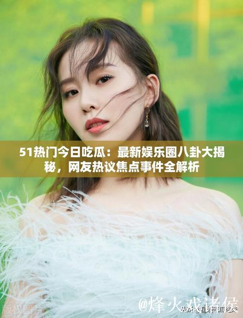 吃瓜网5.1：揭秘娱乐圈最新八卦事件